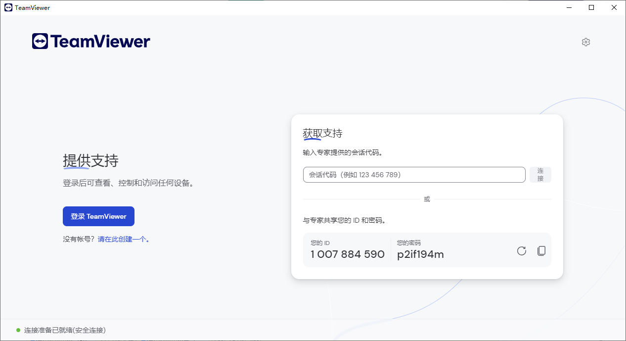 TeamViewer遠(yuǎn)程連接軟件