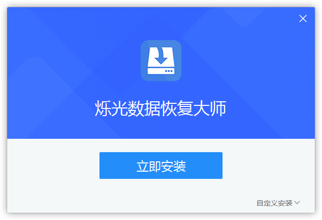 爍光數(shù)據(jù)恢復(fù)大師純凈版