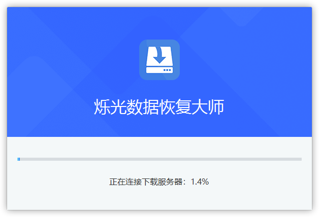 爍光數(shù)據(jù)恢復(fù)大師純凈版