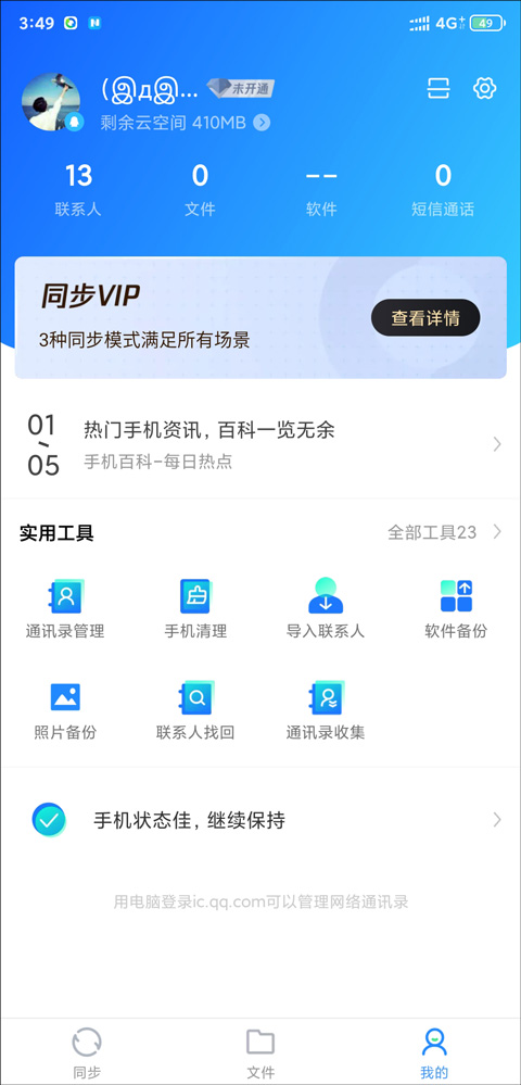 QQ同步助手純凈版