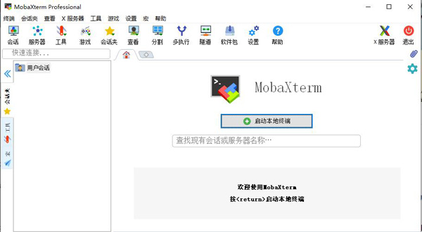 MobaXterm最新官方版