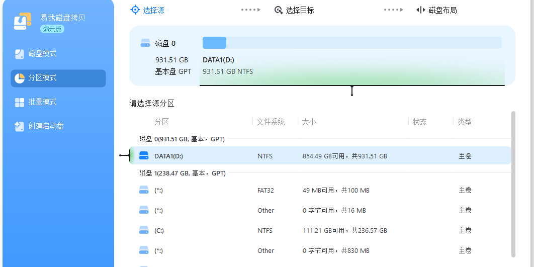 易我磁盤拷貝工具標準版