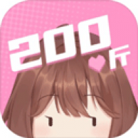 200斤也要談戀愛官方版