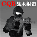 CQB戰(zhàn)術(shù)射擊游戲