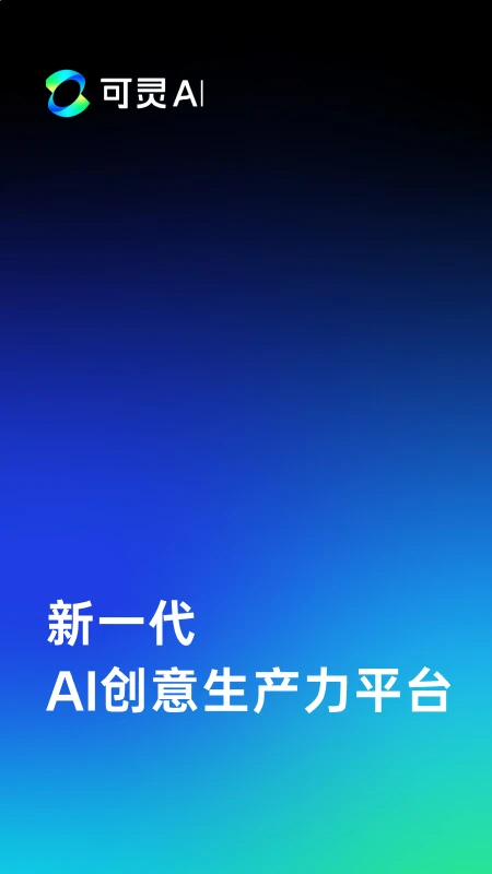 可靈AI官方版