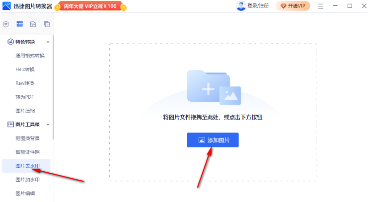 迅捷圖片轉換器免費版