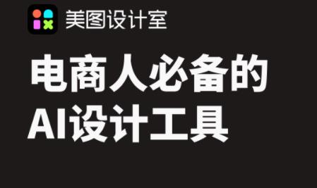 美圖設(shè)計室下載-美圖設(shè)計室最新版/官方版/手機版/免費版