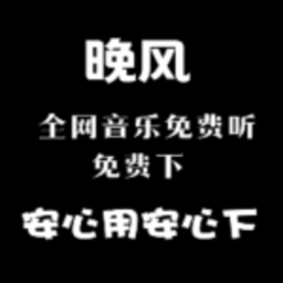 晚風(fēng)音樂最新版