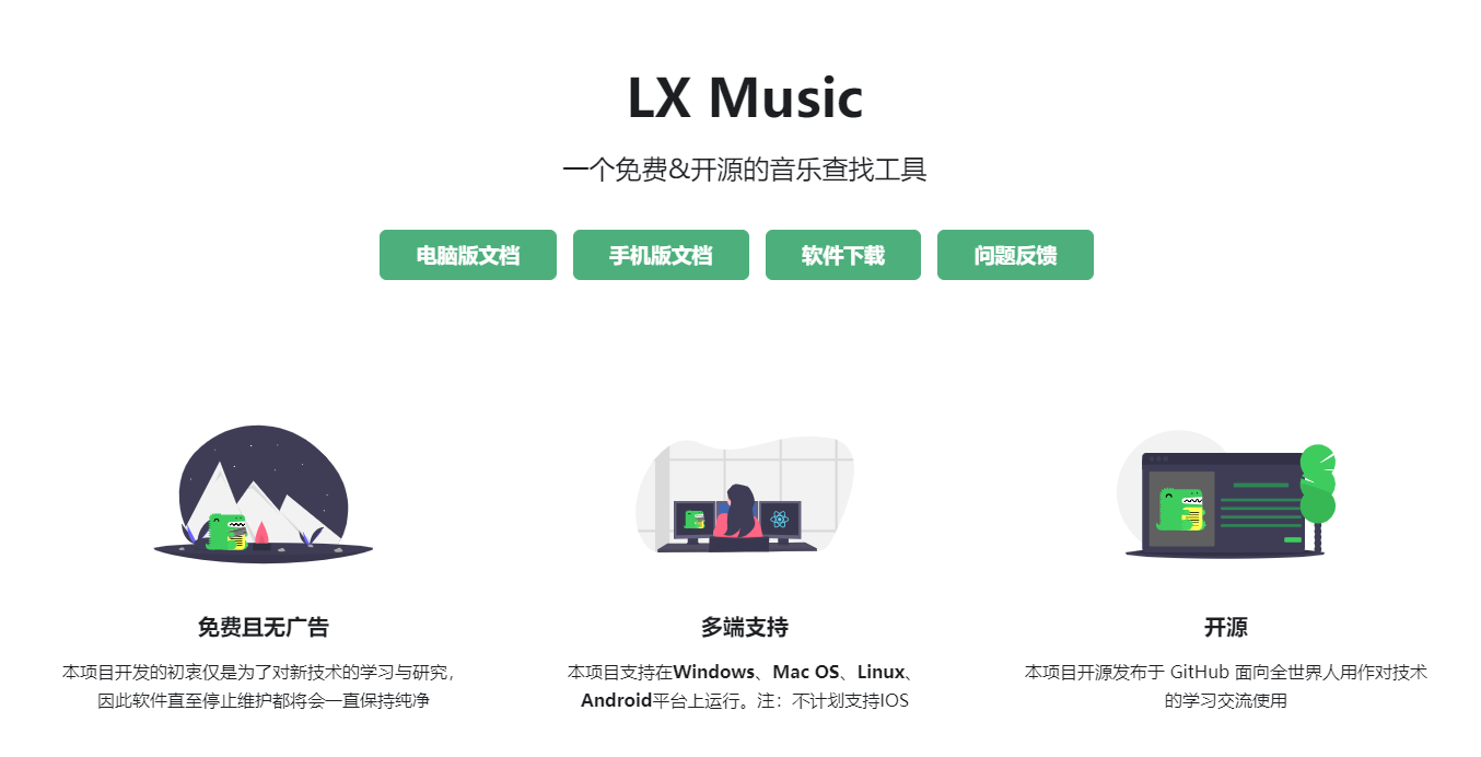 LXMusic洛雪音樂助手PC版