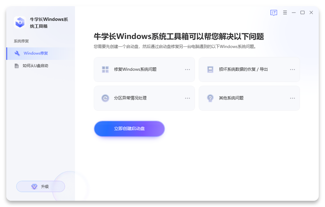 牛學長Windows系統(tǒng)工具箱最新版