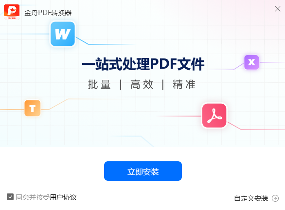 金舟PDF轉(zhuǎn)換器Win版