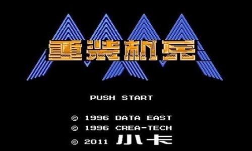 重裝機兵無限貨幣版