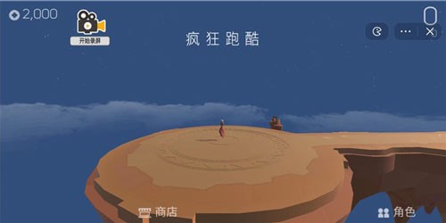 瘋狂跑酷免費版